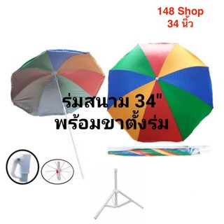 ร่มสนาม สีโลง 34 นิ้ว ( 6 อัน )