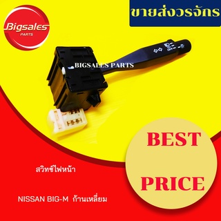 สวิทซ์ไฟหน้า (สวิทซ์ยกเลี้ยว) NISSAN BIG-M ก้ามเหลี่ยม