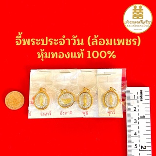 จี้พระประจำวันเกิด(ล้อมเพชร) หุ้มทองแท้100% มีใบรับประกัน