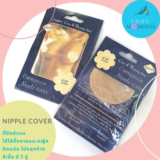 CRAFT MOMENTS: ที่ปิดหัวนม สีเนื้อ 1 ซอง มี 5 คู่ : แผ่นปิดหัวนม ปิดหัวนม NIPPLE COVER