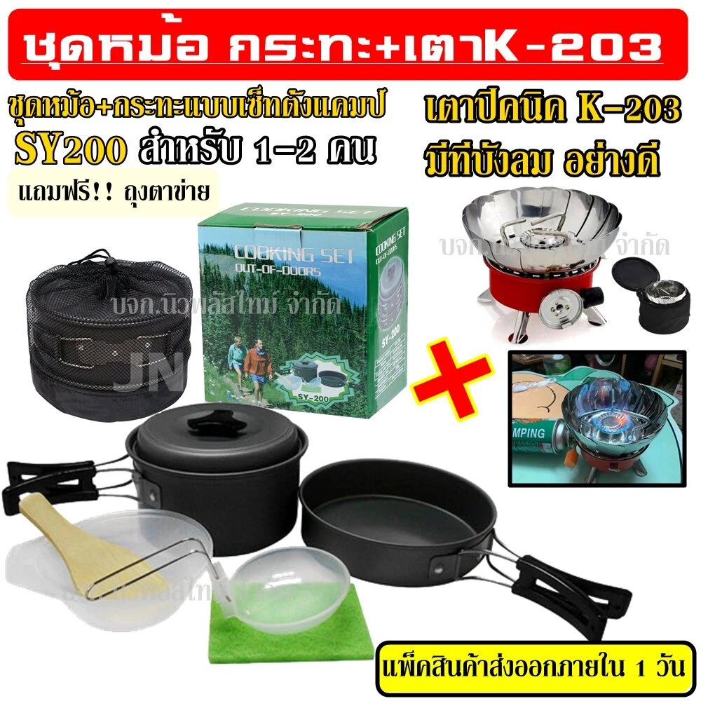 ชุดหม้อสนาม SY-200 K-203 ชุดหม้อแคมป์ปิ้ง