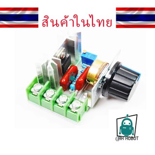 โมดูลปรับแรงดันไฟฟ้า AC 50-220V 2000W สินค้าพร้อมส่งในไทย