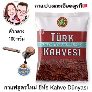 Turkish Coffee กาแฟบดละเอียด 100 กรัม คั่วกลาง ยีห้อ Kahve Dünyası นำเข้าจากตุรกี Expiration date : 10/2023 กาแฟโบราณ