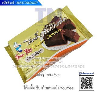 โค้ตติ้ง ช็อกโกแลต (Coating Chocolate) ตรา YouYee ขนาด 1 กิโลกรัม