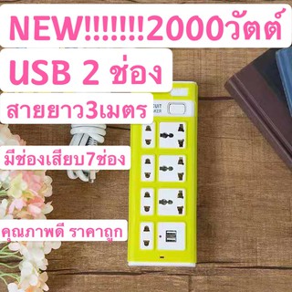 ปลั๊กไฟ 7 ช่อง 2000 W ปลั๊กพ่วง ปลั๊กสามตา ปลั๊กสายต่อพ่วง ปลั๊กไฟ usb ปลั๊กชาร์จ USB รางปลั๊กไฟ สายยาว 3 เมตร