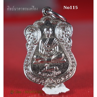 No115.หลวงปู่โท วัดนาแขม ต.บุฝ้าย อ.ประจันตคาม จ.ปราจีนบุรี รุ่นแรก