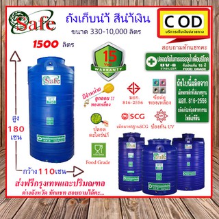 SAFE-1500/ถังเก็บน้ำ สีน้ำเงิน 1500 ลิตร ส่งฟรีกรุงเทพปริมณฑล