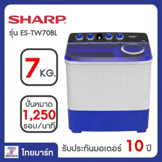ราคาSHARP เครื่องซักผ้า 2 ถัง (7 KG) รุ่น ES-TW70BL (1 เครื่องต่อ 1 ออเดอร์)