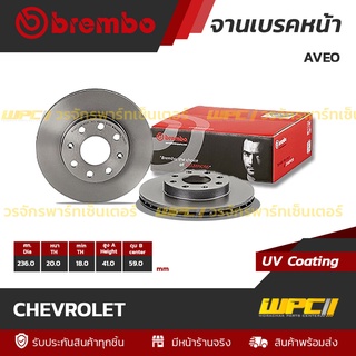 BREMBO จานเบรคหน้า CHEVROLET : AVEO (ราคา/อัน)