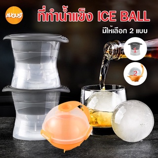 พร้อมส่งAugustthailand/ แม่พิมพ์น้ำแข็ง ที่ทำน้ำเเข็งก้อนกลม แม่พิมพ์กลม ice ball maker ที่ทำน้ำแข็ง