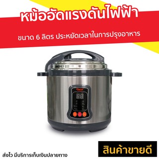 หม้ออัดแรงดันไฟฟ้า Clarte ขนาด 6 ลิตร ประหยัดเวลาในการปรุงอาหาร รุ่น FC45PC - หม้อแรงดัน หม้อแรงดันสูง หม้อแรงดันไฟฟ้า