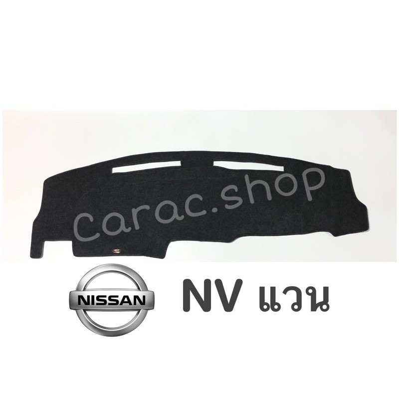พรมปูคอนโซลหน้ารถ Nissan นิสสัน NVแวน