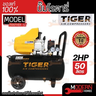 TIGER PANTHER 50L ปั๊มลมโรตารี่ 2HP 2แรงม้าTIGER ถัง 50 ลิตร 50L พร้อมของแถม ปั๊มลม ปั้มลมโรตารี่ ปั้มลม ปั๊มลมไฟฟ้า