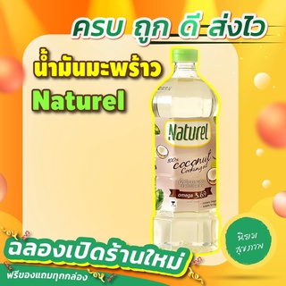 🔥 KETO ราคาส่ง น้ำมันมะพร้าว Naturel - สินค้าขายดี 🔥 11B