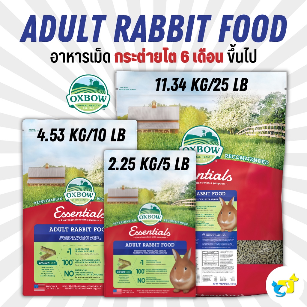 Oxbow Adult Rabbit Food อาหารเม็ดกระต่ายโตเต็มวัย (อายุ 6เดือน ขึ้นไป) 5/10/25 lb (2.25/4.54/11.34 kg)