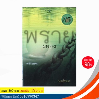 หนังสือ พรายผยอง โดย หงส์หยก (หนังสือมือสอง)