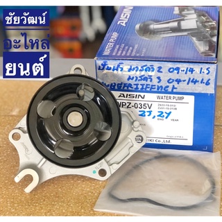 ปั๊มน้ำ สำหรับรถ MAZDA 2 ปี 09-14 เครื่อง 1.5 , MAZDA 3 ปี 04-14 เครื่อง 1.6