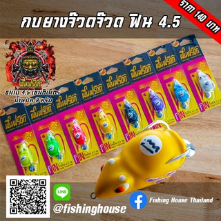 กบยางจ๊วด จ๊วด ฟินฟร็อก 4.5 FIN