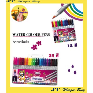 มาสเเตอร์อาร์ต ปากกา สีเมจิก รุ่น 12 สี และ 24 สี ( Master Art Water Colour Pens )