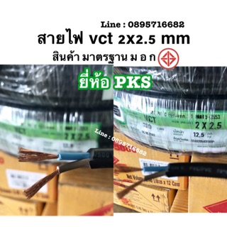 สายไฟ VCT 2x2.5 ยี่ห้อPKS ทองแดงแท้.ยาว 25 - 50 - 100 เมตร