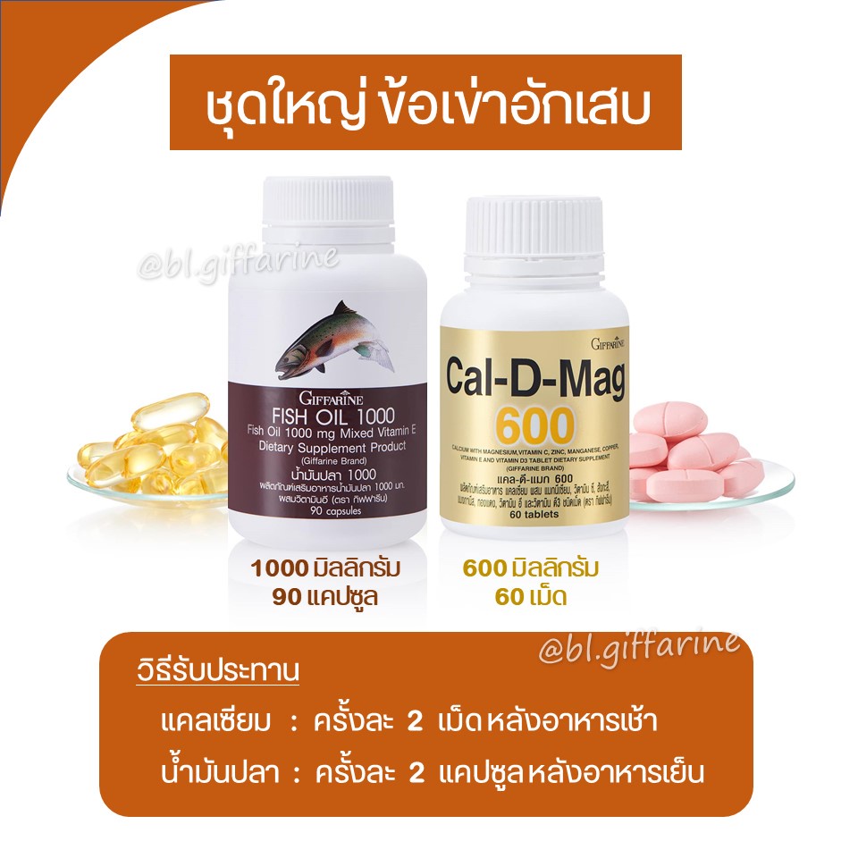 [ ส่งฟรี ] น้ำมันปลา น้ำมันตับปลา กิฟฟารีน Fish oil & Calcium GIFFARINE มีให้เลือก 4 ขนาด