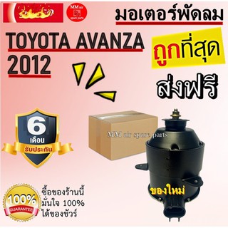 ราคาถูกและดี!!! มอเตอร์ พัดลม TOYOTA AVANZA 12V ,Motor Cooling Fan Condenser โตโยต้า อแวนซ่า 2012 ,อะไหล่ แอร์ รถยนต์