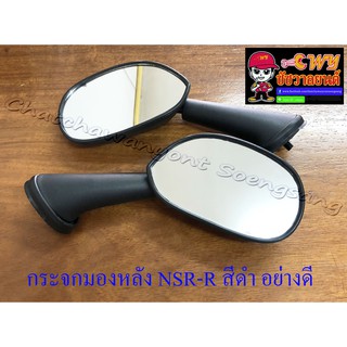 กระจกมองหลัง NSR150-RR สีดำ อย่างดี ทรงเดิมติดรถ (551)