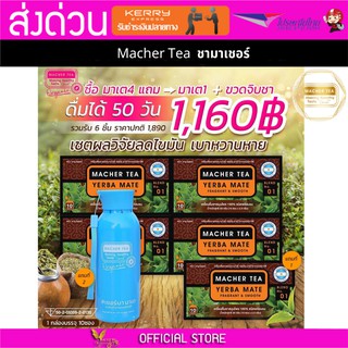 โปรพิเศษ 4 แถม 2 เน้น ลดน้ำหนัก ชามาเต MACHER TEA YERBA MATE Macher tea ชามาเชอร์ มาเชอรี่ เยอร์ บามาเต ลดความอยากอาหาร