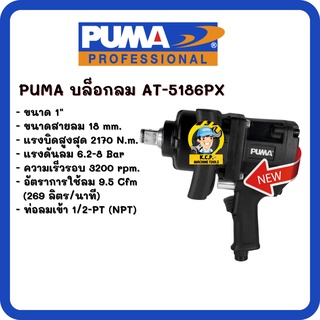 บล็อกลมหน้าสั้น 1" PUMA AT-5186PX (Twin hammer) (สินค้ารับประกัน 1 ปี)