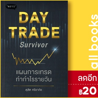 DAY TRADE Survivor แผนการเทรดทำกำไรรายวัน | พราว ดุสิต ศรียาภัย