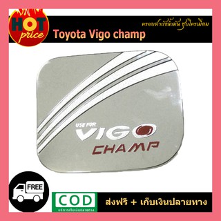 ครอบฝาถังน้ำมัน VIGO CHAMP ชุบโครเมี่ยม