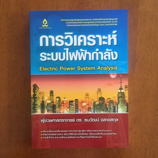 การวิเคราะห์ระบบไฟฟ้ากำลัง (สินค้าใหม่มีตำหนิ)