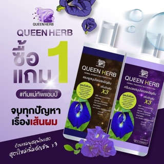 ควีนเฮิร์บ Queen herbแชมพูอัญชัน แพคคู่ แชมพูแถมครีมนวด☘️☘️