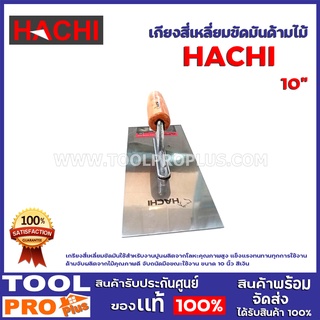 เกรียงสี่เหลี่ยมขัดมันด้ามไม้ HACHI 10" เกรียงสี่เหลี่ยมขัดมันใช้สำหรับงานปูน ผลิตจากโลหะคุณภาพสูง แข็งแรงทนทานทุกการใช้