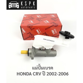 แม่ปั้มเบรค ฮอนด้า ซีอาร์วี HONDA CRV GEN2 ปี 202-2006