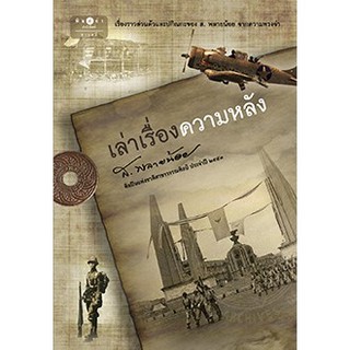 สถาพรบุ๊คส์  หนังสือ สารคดี เล่าเรื่องความหลัง โดย ส.พลายน้อย พร้อมส่ง