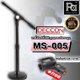 CCON MS 005 ขาตั้งไมค์ตั้งโต๊ะ ฐานกลมมีแขนบูม CCON MS005 พร้อมคอสวมไมค์ PA SOUND CENTER พีเอ ซาวด์เซนเตอร์