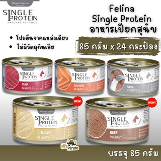 Felina Single Protein อาหารเปียกสุนัข เนื้อเน้นๆ ไม่มีวัตถุกันเสีย อาหารสุนัขแบบกระป๋อง อาหารหมาแก่ [85 g x 24 กระป๋อง]