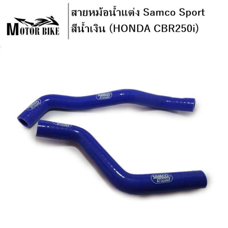 [โค้ดMOTO372ลดซ้ำ15%]สายหม้อน้ำแต่ง Samco Sport สีน้ำเงิน(HONDA CBR250i)