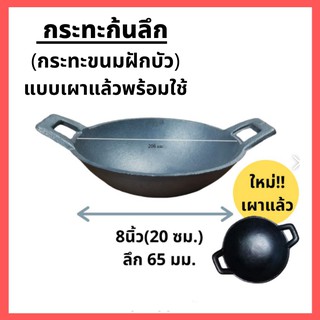 กระทะ เหล็กหล่อก้นลึกขนาด 8 นิ้ว (20cm) BeChef ขนมฝักบัว ทอด…