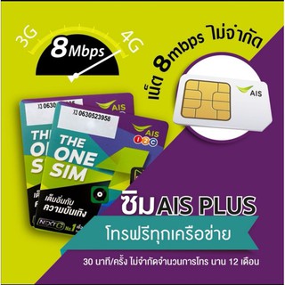 ชุด1🎉ลงทะเบียนภายใน 31 มีนาคม 2567🎉ซิมเทพ AIS+โทรฟรีทุกเครือข่าย เน็ต 8Mbps ไม่อั้น​ ไม่ลดสปีด