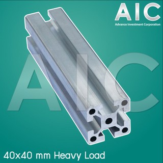 อลูมิเนียมโปรไฟล์ 40x40mm T-Nut รุ่น Heavy Load  สั่งตัดได้ตามต้องการ โครงอลูมิเนียม @ AIC