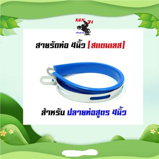 เข็มขัดรัดท่อ สแตนเลส ขนาด 4 นิ้ว สายรัดท่อสูตร ขนาด 4 นิ้ว อะไหล่แต่งมอไซด์ อุปกรณ์แต่งมอไซด์