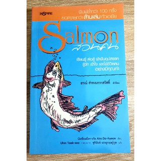 Salmon สอนคน เรียนรู้ ต่อสู้ ฝ่าฟันอุปสรรค รู้จัก เข้าใจ และใช้ชีวิตตนอย่างมีคุณค่า