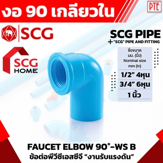 งอ90เกลียวใน งอเกลียวใน pvc SCG ขนาด 1/2" 3/4" 1"