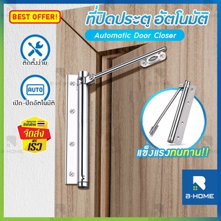 ที่ปิดประตูอัตโนมัติ แบบบานพับ B-HOME ที่กั้นประตู อุปกรณ์กั้นประตู อุปกรณ์ปิดประตู ปิดประตูอัตโนมัติโดยไม่ใช้มือ