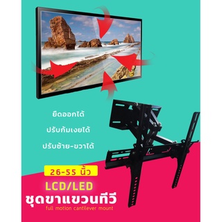 ขาแขวนทีวี ขายึดจอ 2 ขา LCD/LED TV 26"-55" ยืดได้ ติดผนัง Full Swivel Tilt LED LCD