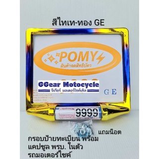 กรอบป้ายทะเบียนมอเตอร์ไซค์ พร้อมแคปซูล พรบ.ในตัว ป้าย กรอบป้าย 2in1 pomy