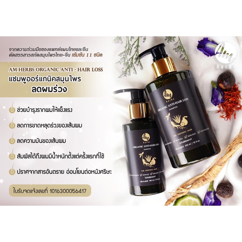 Am herbs organic shampoo แชมพูออแกนิค  ลดผมร่วง ผมมัน ผมบาง กระตุ้นการงอกใหม่ ลดอาการคันหนังศีรษะ ขนาด 300 ml