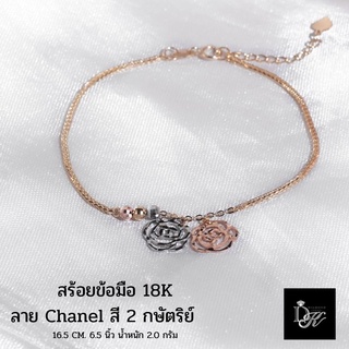 สร้อยข้อมือทองคำแท้ อิตาลี​18K ลายดอกไม้ชาแนล สี 2 กษัตริย์ ยาว 6.5 นิ้ว  มีใบรับประกัน ฟรีกล่องของขวัญสุดหรู🎁